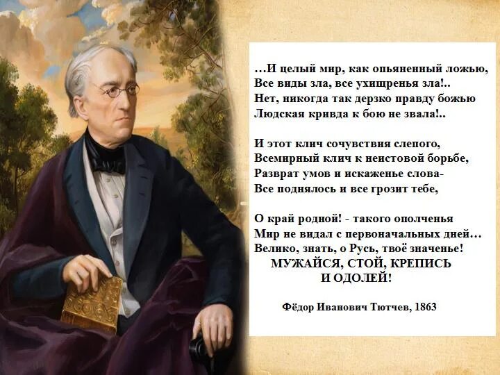 Пророческие стихи о россии. Фёдор Тютчев стихи. Ужасный сон отяготел над нами Тютчев. Стихи фёдора Тютчева. Пророк в своем отечестве Тютчев.