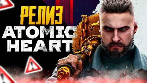 Релизный atomic heart