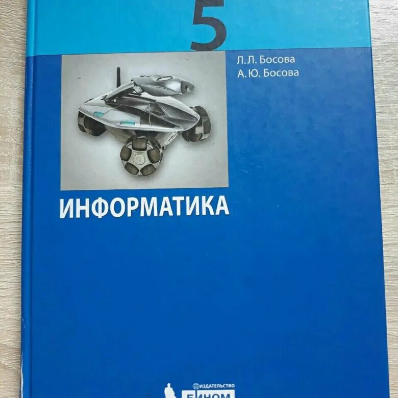 Информатика 5 класс ФГОС босова. Босова л.л. Информатика. 5 Класс. Бином. Информатика рабочая тетрадь босова 5. Учебник информатики 5 класс. Учебник басовой