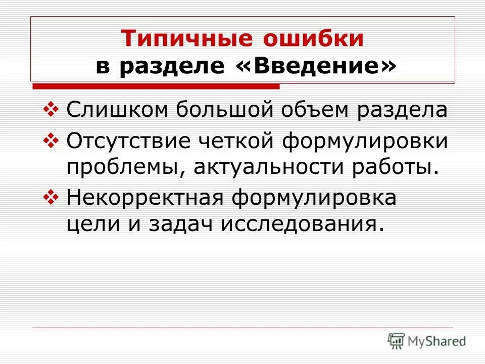 Некорректно сформулировано утверждение. Ошибки в исследовательских работах. Некорректно сформулировано утверждение. Некорректно сформулировано утверждение. Коммуникативные упражнения.