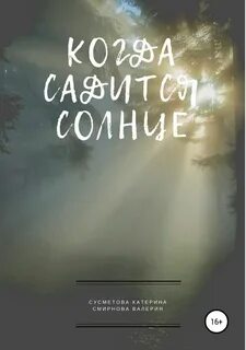 Когда сядет солнце 2