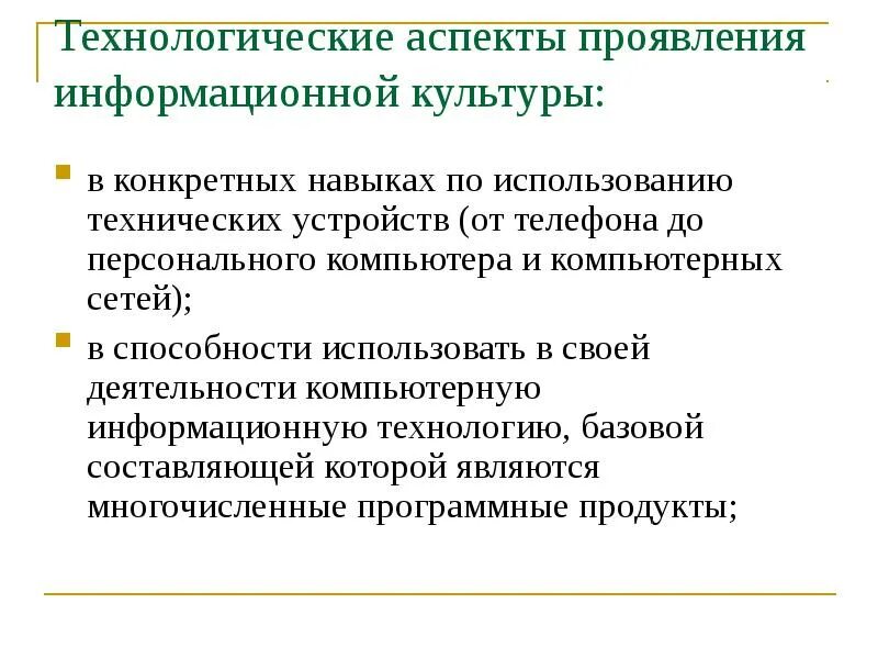 Основные аспекты информационной системы. Технологические аспекты это. аспекты информационной культуры. технологический аспект культуры. социально-экономические аспекты информатизации..