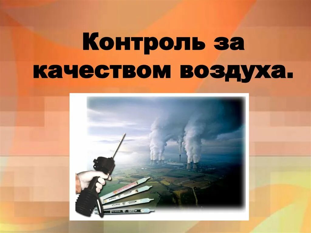 Контроль воздуха воды. Контроль за качеством воздуха. Презентация качество воздуха. Контроль за качеством воздуха экология. Мониторинг качества воздуха картинки.