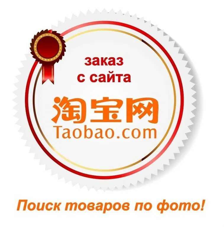 Таобао. Таобао картинки. Значок Таобао. Таобао интернет магазин. Табао ру на русском