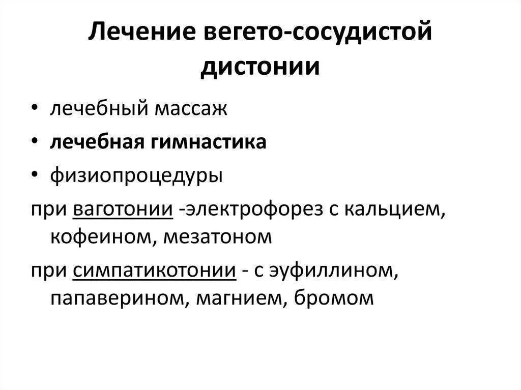 Берут ли с всд. Вегето-сосудистая дистония что это. Вегето сосудистая дистанция. ВСД лечение. Терапия вегетососудистой дистонии.