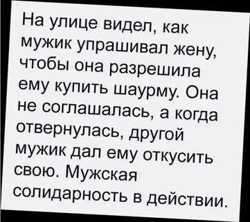 Мужская солидарность что это