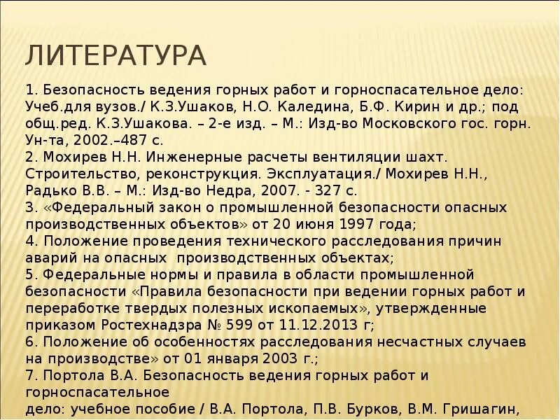 505 правила безопасности при ведении горных. Безопасность ведения горных работ и горноспасательное дело. Безопасность ведения горных работ и горноспасательное дело учебник. Горноспасательное дело ppt презентация. Правила безопасности при ведении горных работ 1971.