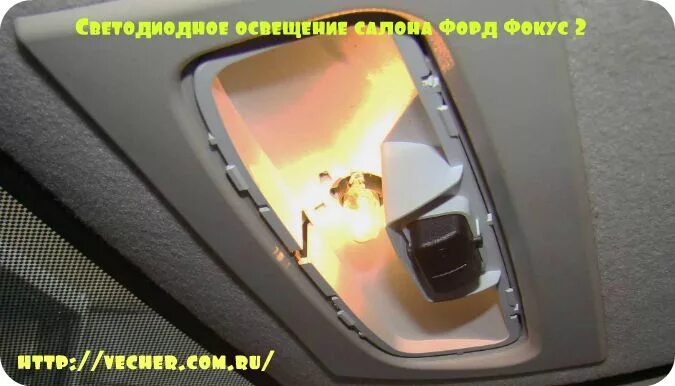 Фокус освещение. Лампа плафона освещения салона Ford Focus 2. Лампы салона Форд фокус 2. Свет в салоне Форд фокус 2. Лампочка в салон Форд фокус 2.