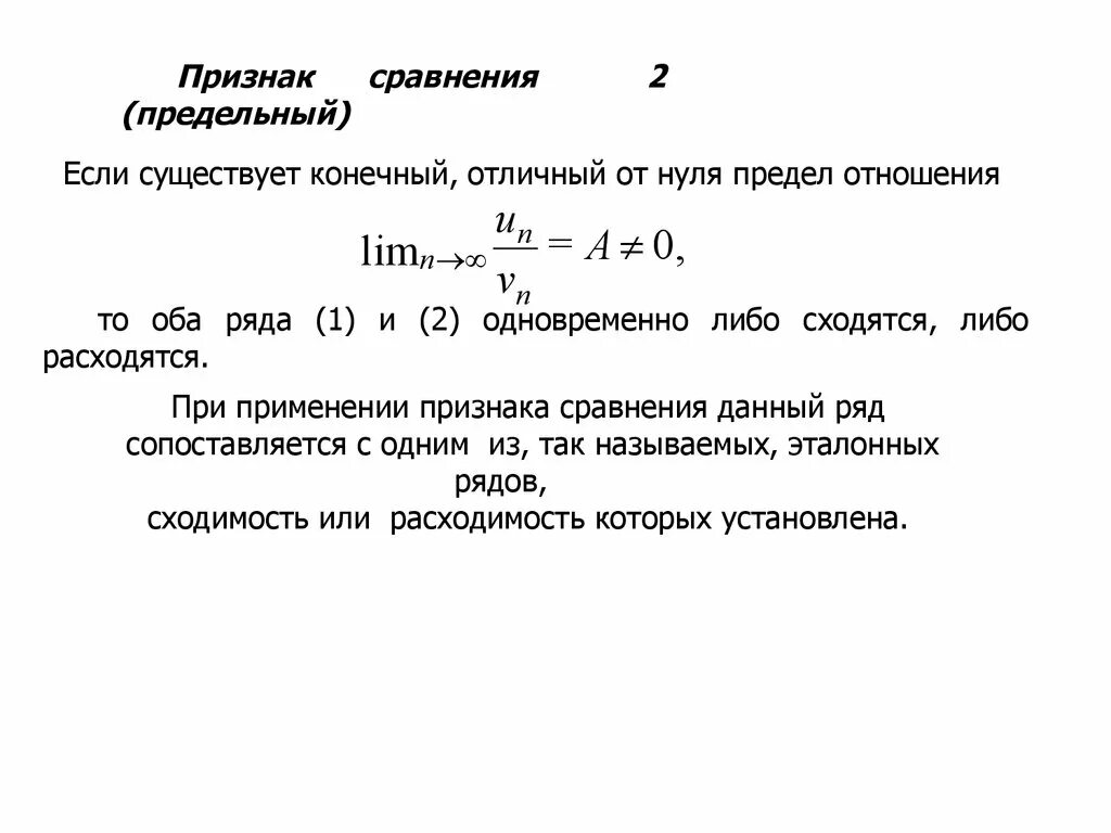 Признак сравнения примеры. Предельный признак сравнения. Эталонные ряды сходимость. Признак сравнения в предельной форме. Признаки сравнения с эталонными.