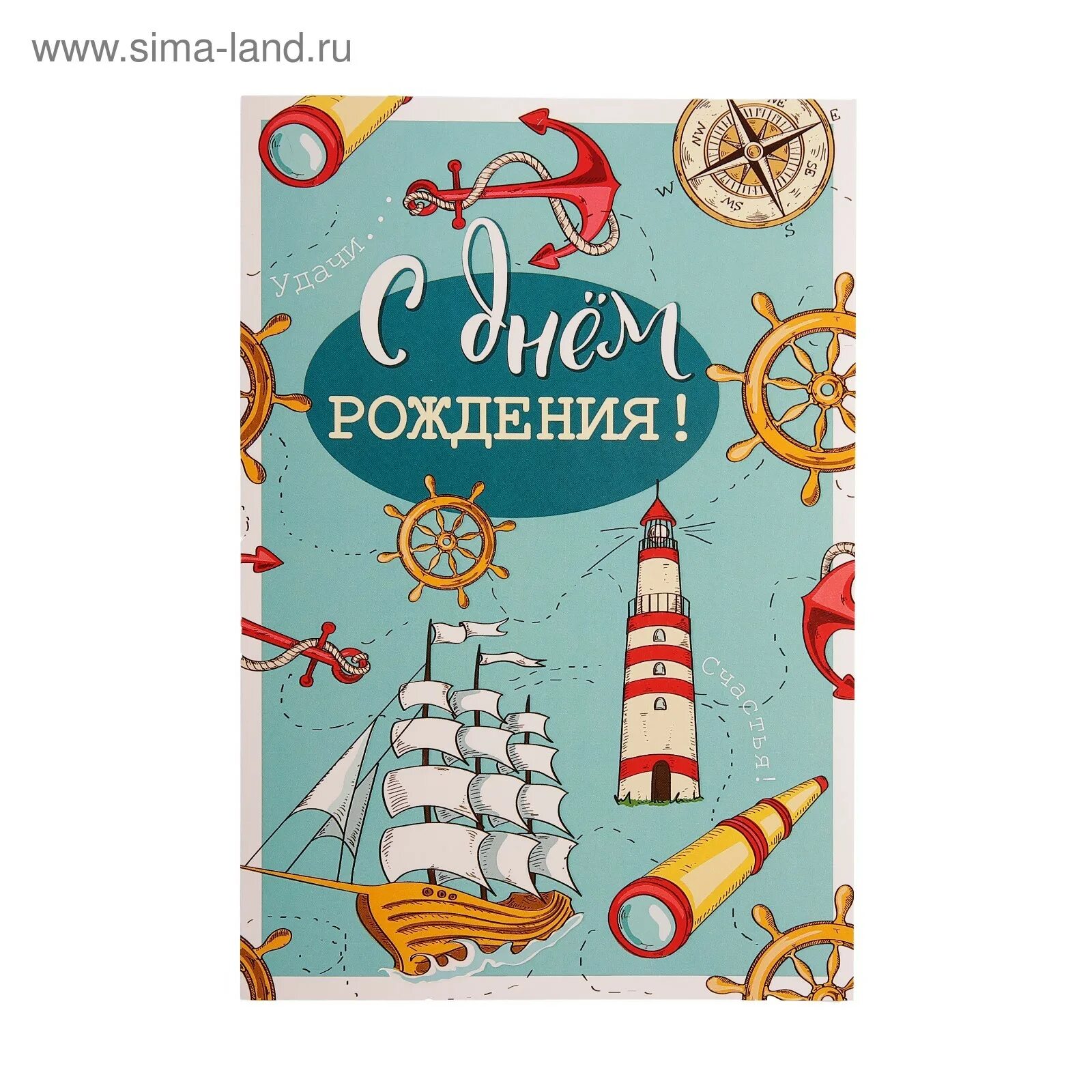 Поздравления с днём рождения мужчине моряку. Морское поздравление с днем рождения. С днём рождения моряку. Поздравления с днём рождения моряку. Морское поздравление с днем рождения.