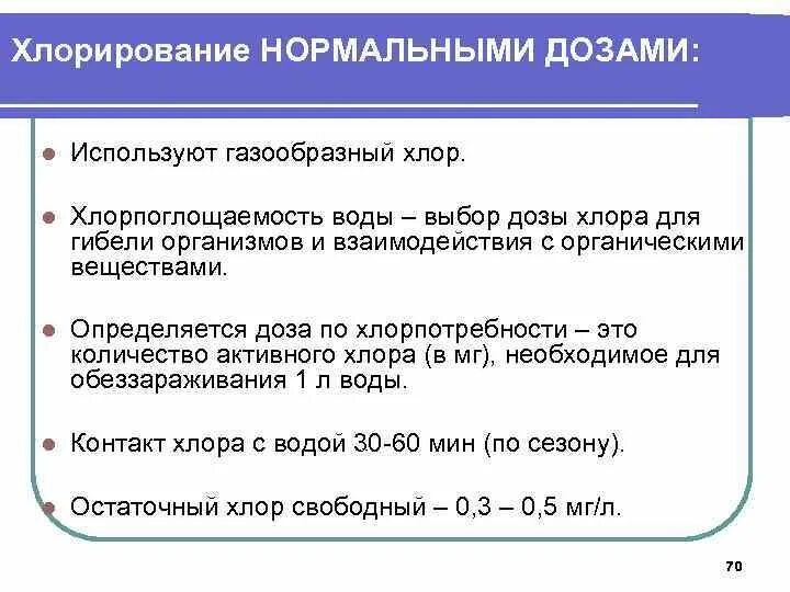 Условия хлорирования. Хлорирование воды нормальными дозами. Этапы нормального хлорирования воды. Хлорирование воды нормальными дозами хлорпотребность. Дозировка хлора для обеззараживания воды.