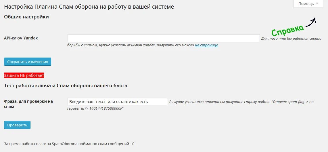 Защитить номер от спама.. Спам плагины настройки. Как отключить уведомление антиспам. Защита от спам смс