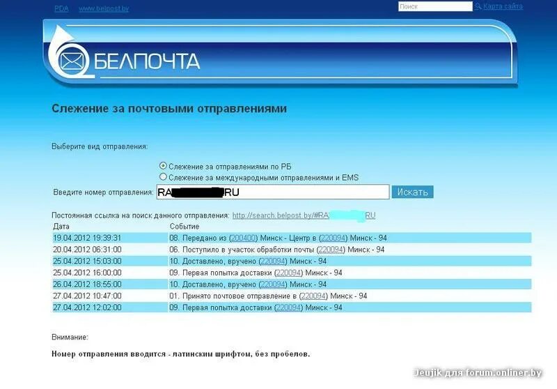 Почтовый адрес беларуси. Слежение за почтовыми отправлениями. Слежение за почтовыми отправлениями Белпочта. Штрих код слежения за посылкой. Почта Беларуси отслеживание почтовых отправлений.
