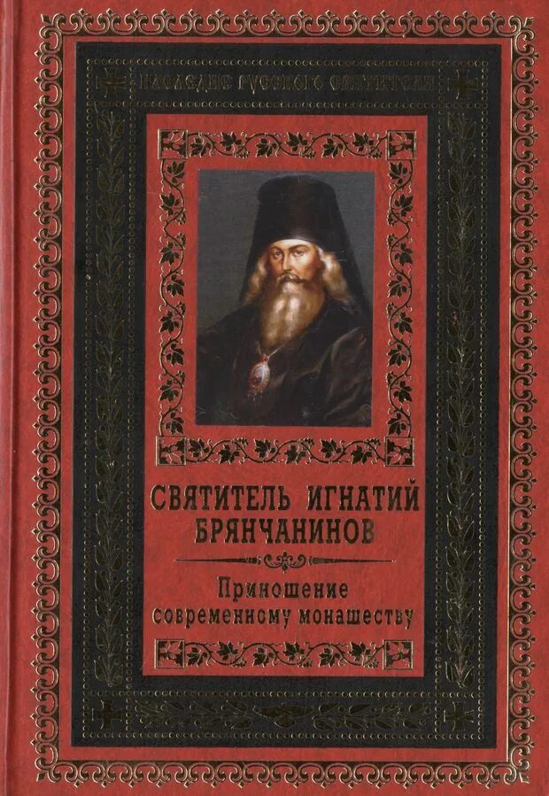 Аскетические опыты игнатия брянчанинова. Аскетические опыты игнатия брянчанинова ковчег москва 2010. Аскетические опыты игнатия брянчанинова ковчег москва 2010 том 1. Брянчанинов аскетические. Аскетические опыты святителя игнатия.