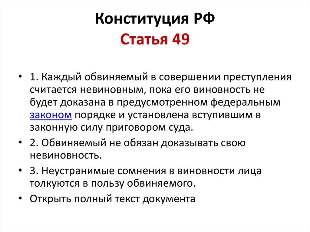 51 б статья. Статья 49 Конституции РФ. Презумпция невиновности Конституция РФ ст 49. 51 Статья Конституции РФ. 51 Статья Конституции Российской.