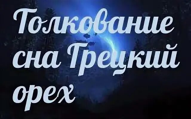 Грецкий орех во сне к чему снится. Сонник-толкование снов к чему снится орехи. Орехи во сне для женщины к чему снится. Что означает сон грецкий орех во сне. Во сне кушать грецкий орех к чему снится мужчине.