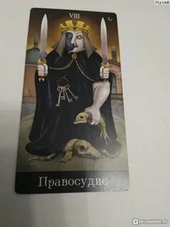 Безумный таро значение