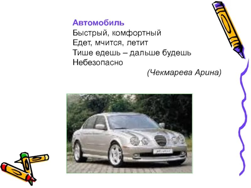 Тише едешь дальше будешь. Синквейн на тему автомобиль. Синквейн к слову автомобиль. Синквейн на тему правила дорожного движения.