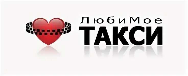 Такси любимое номер телефона. Такси любимое.