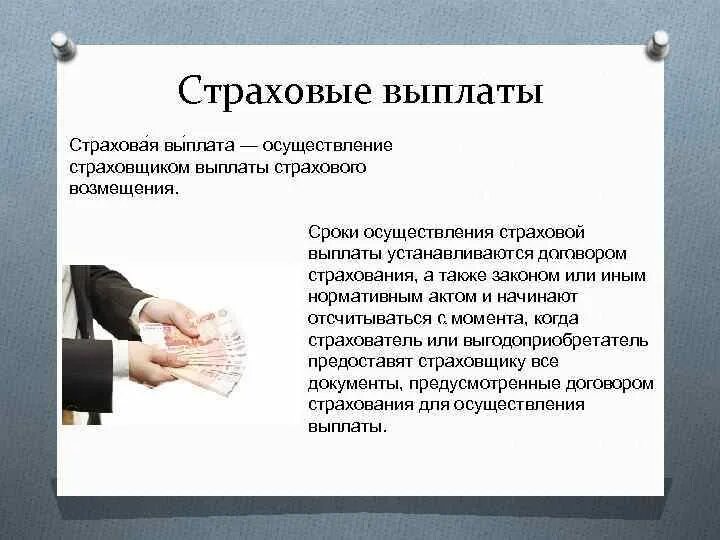 Страховое возмещение в страховании жизни. Страховые выплаты. Страховое возмещение. Страхование выплаты. Страховые пособия.