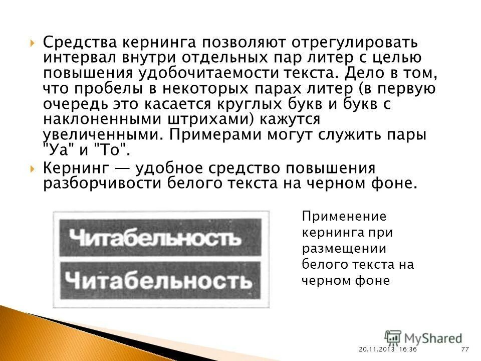 Как увеличить расстояние между словами в ворде. Межбуквенный интервал. Интервал внутри каждой пары символов в слове. Интервал внутри каждой пары символов в слове. Как изменить междустрочный интервал интервал между абзацами.