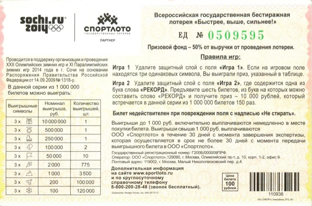 Где можно проверить лотерейный билет. Государственная лотерея Спортлото. Бестиражная лотерея. Правила проведения лотереи. Билет Спортлото.