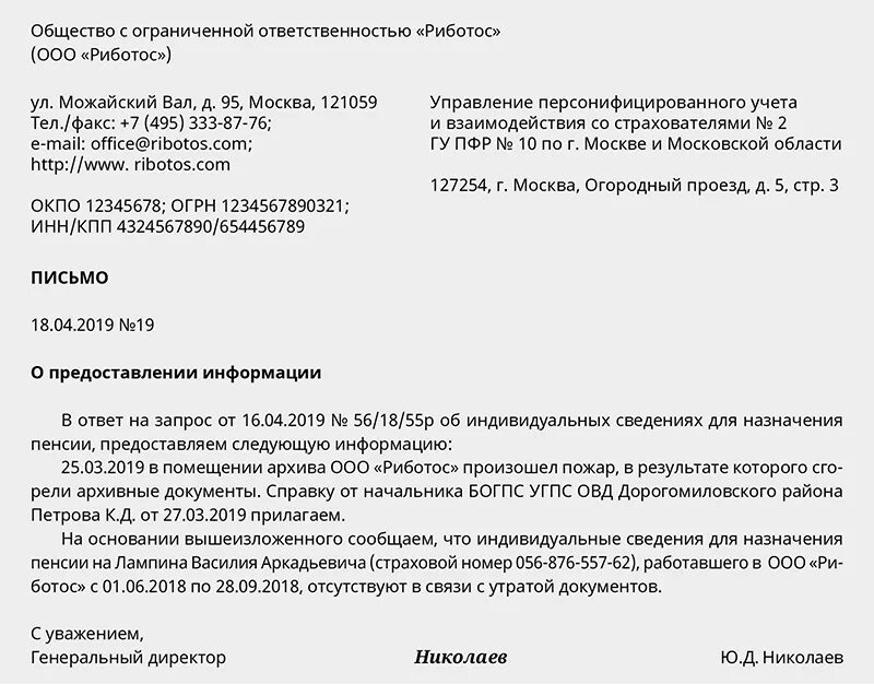 Уведомить управление. Ответ на запрос о заработной плате в пенсионный фонд. Письмо-запрос о предоставлении информации в пенсионный фонд. Письмо о предоставлении документов в пенсионный фонд образец. Ответ на запрос с пенсионного фонда образец.