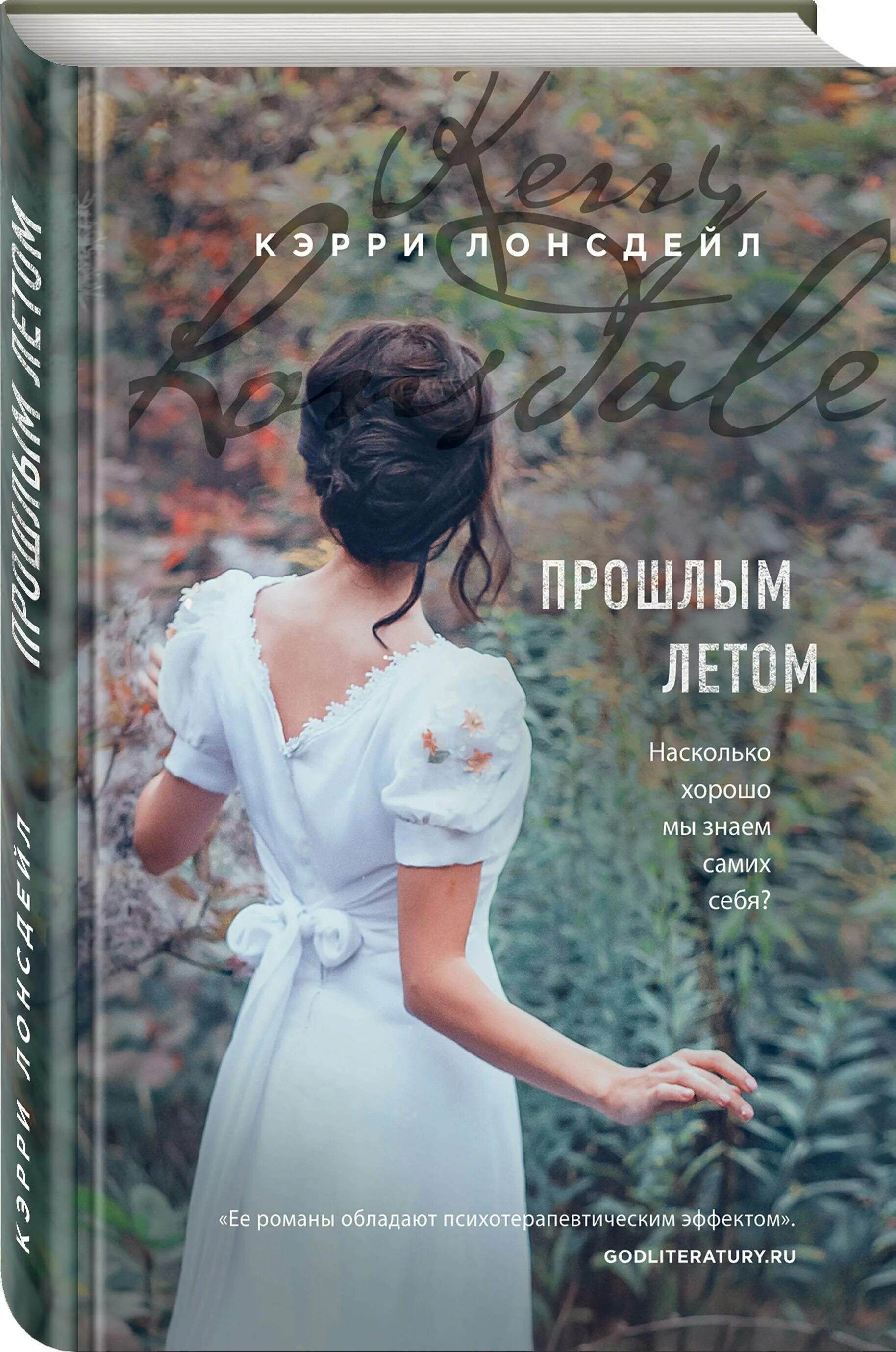 Кэрри Лонсдейл "прошлым летом". Прошлым летом книга. Книга прошлое лето. Керри Лонсдейл книги.