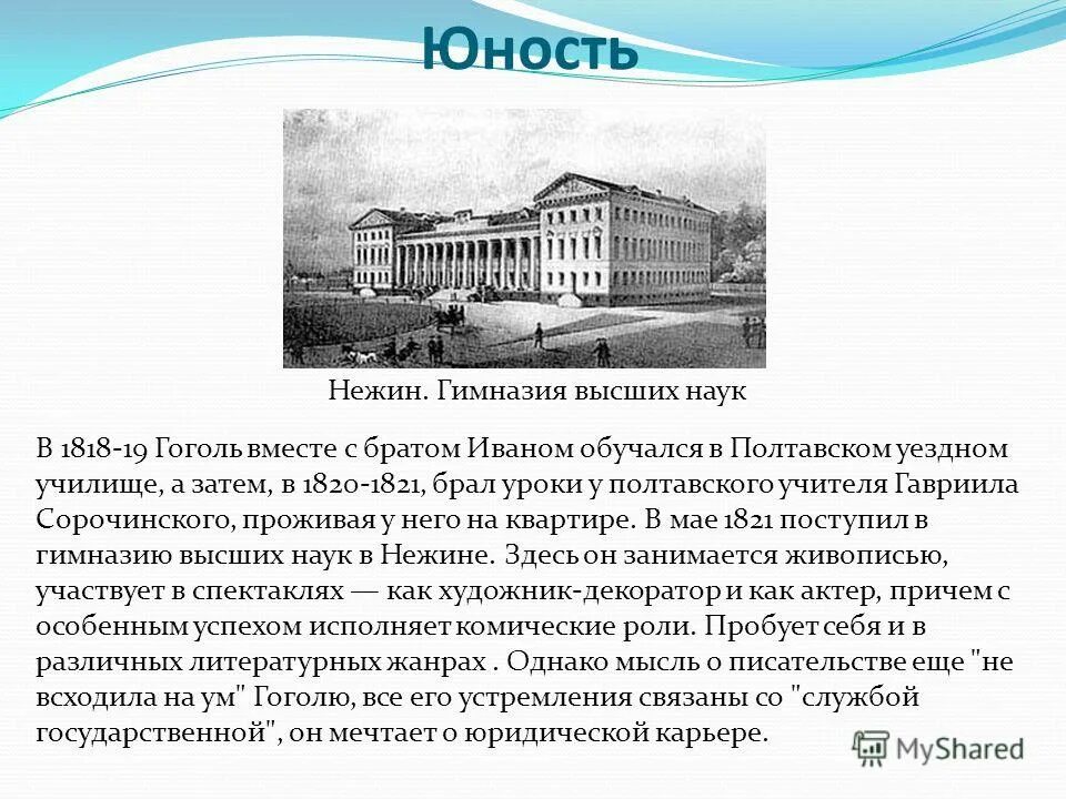 Детство и юность гоголя. Детские годы Николая Васильевича Гоголя. Полтавское училище Гоголя. Полтавское уездное училище Гоголь.