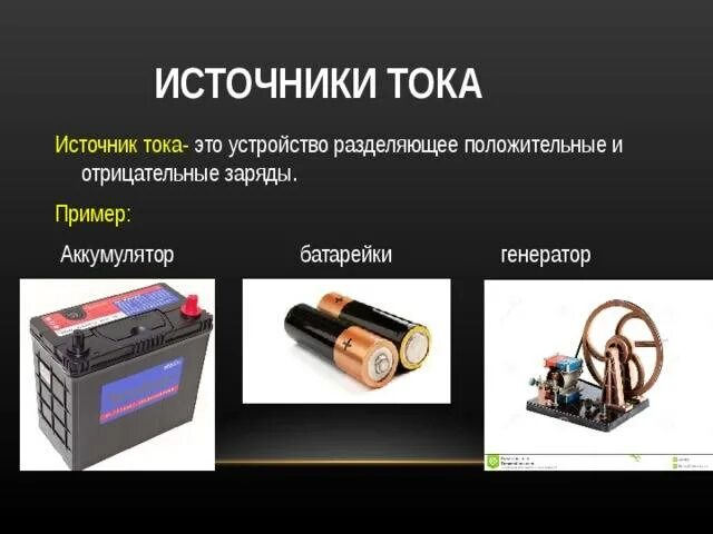 Какой источник относится к источникам тока