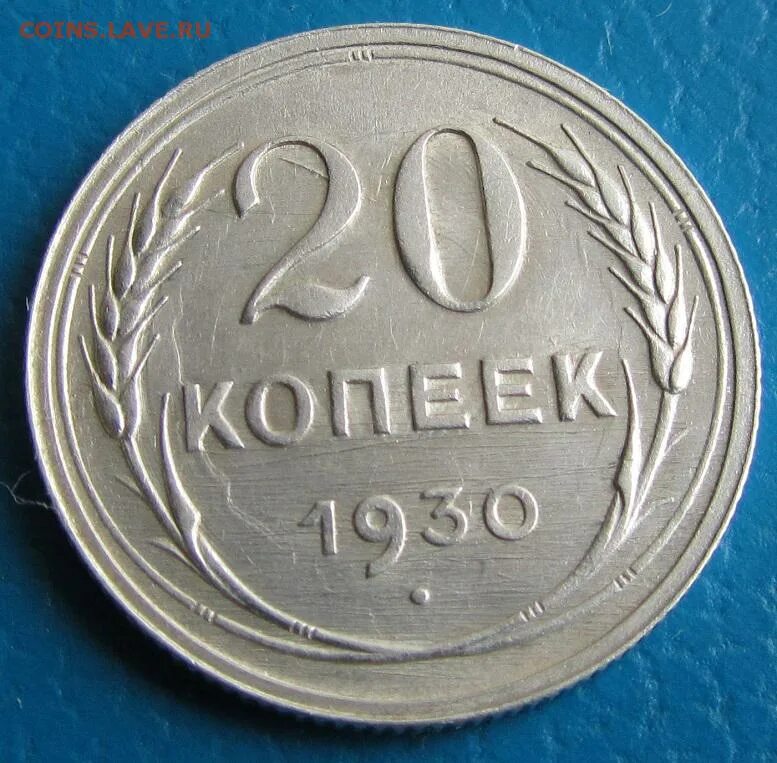 20 копеек 1924 года. 50 Копеек 1930. 5 Копеек СССР серебряная.