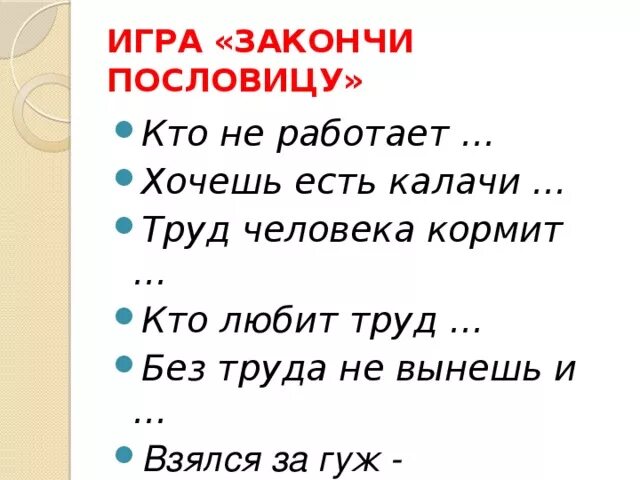 Закончи пословицу на чужой. Игра закончи пословицу. Игра закончить пословицу. Допишите пословицы. Кто любит труд.