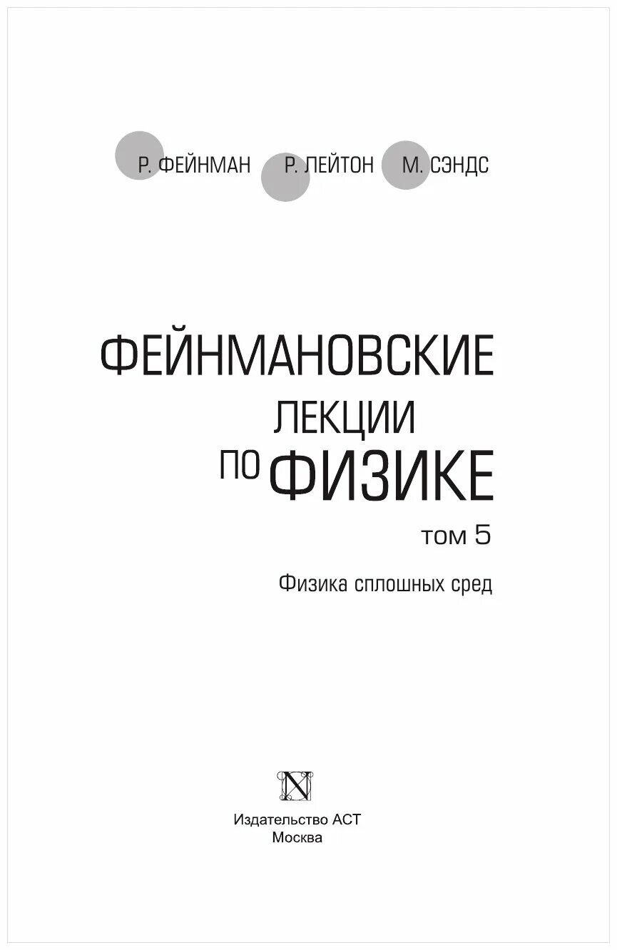 Физика том 1. Фейнмановские лекции по физике Издательство АСТ. Фейнмановские лекции по физике т.1. Фейнмановские лекции по физике том 2.