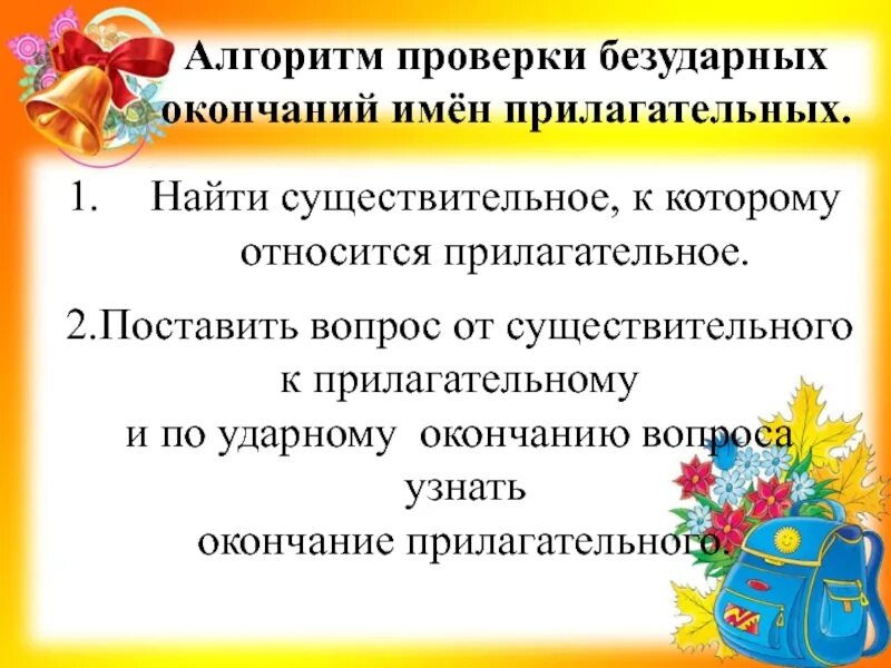 Слова с безударными окончаниями прилагательных. Алгоритм правописание безударных окончаний прилагательных. Алгоритм проверки безударных окончаний имен прилагательных. Правописание безударных окончаний прилагательных 4 класс. Как проверить написание безударных окончаний имен прилагательных.