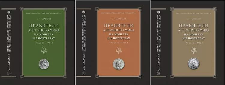 Форум античных монет. Правители античности. Монеты античных правителей. Плаксин и н металлургия благородных металлов. Виролайнен в.и. - античная Нумизматика.