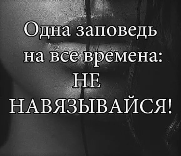 статусы про подлиз. не навязывайтесь людям. не люблю навязываться. я не люблю навязываться. не навязывайся людям.