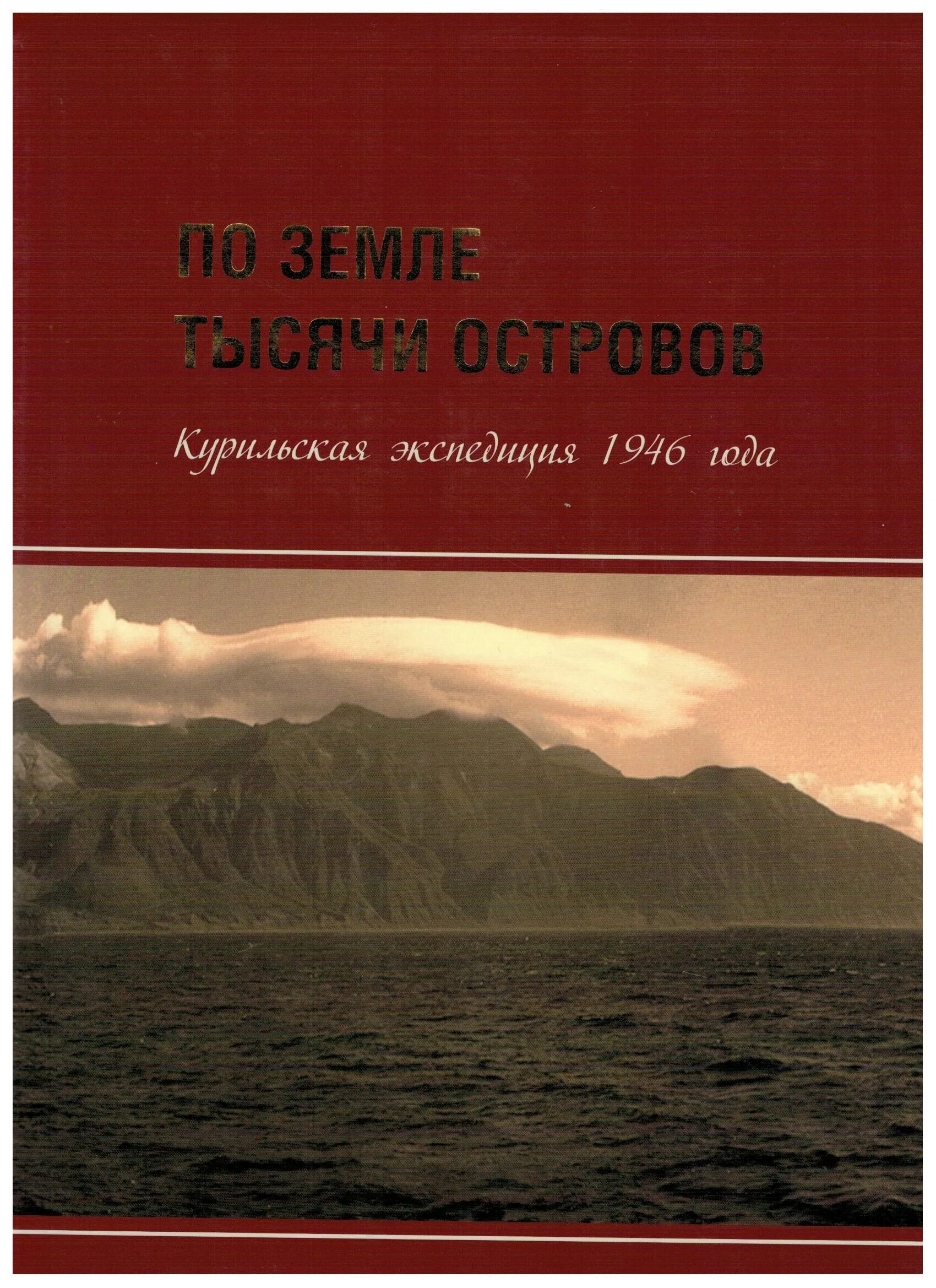 Книга по земле тысячи островов курильская Экспедиция 1946 года. Книга о Курилах. Курильские острова 1946 год. Курильское ожерелье.