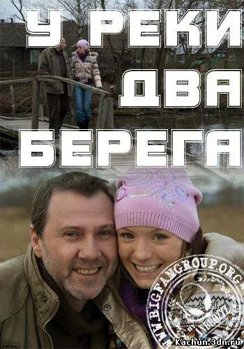 У реки два берега все вернется. У реки два берега сериал. фильм у реки 2 берега. у реки два берега сериал кадры. у реки два берега 2.