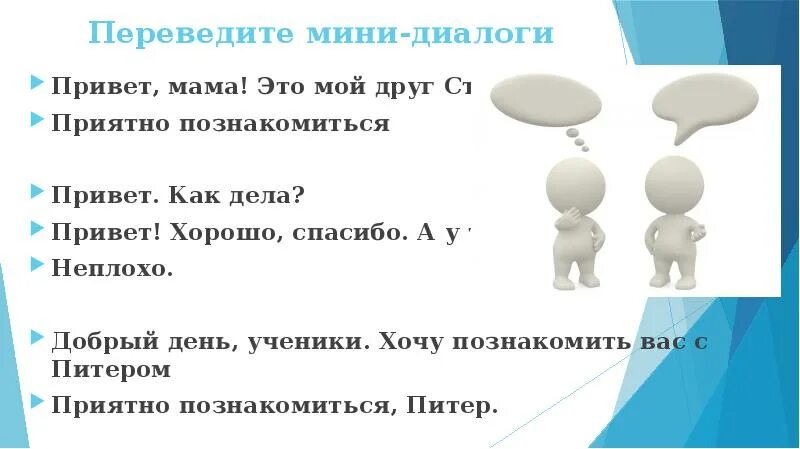 Диалог друзей по телефону. Мини диалог. Диалог с другом. Привет диалог. Деление на группы на уроке.