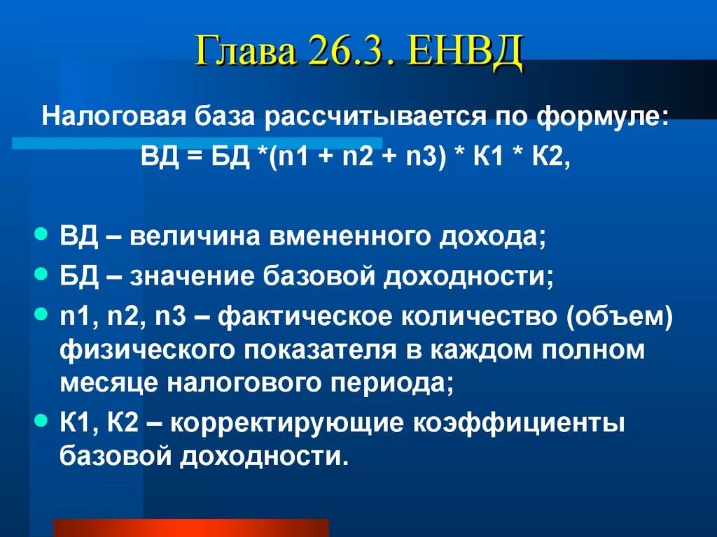 Величина налога на единицу. ЕНВД налоговая база. Налоговая база рассчитывается. Формула расчета налоговой базы. Вмененный доход формула.