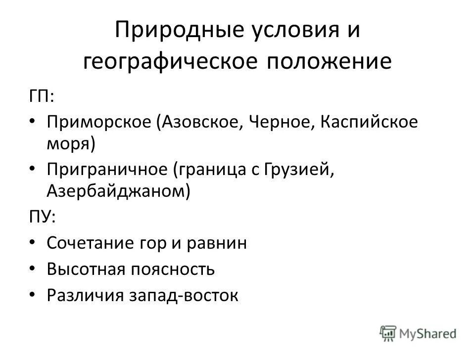 Тест по теме северный кавказ. Природные условия Северного Кавказа экономического района. Природные условия Северо Кавказского экономического района. Природные ресурсы Северо Кавказского экономического района. Природные условия Северного Кавказского экономического района.