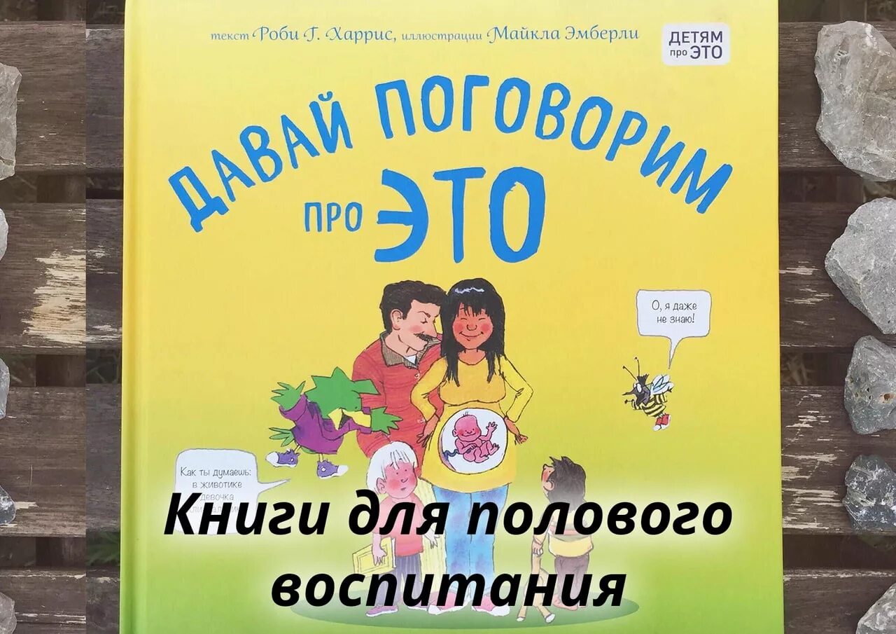 Книга о половом воспитании для детей. Половое воспитание детей книга. Книжка для детей про половое воспитание. Книжка для детей о половом воспитании.