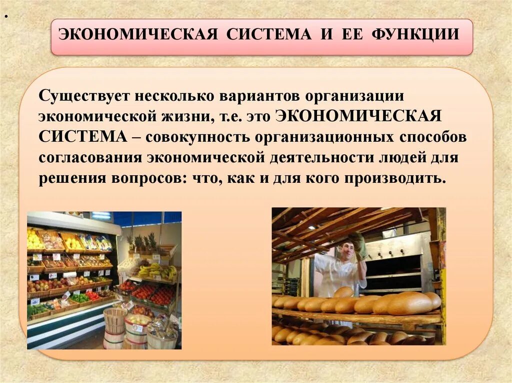 Функции экономической системы обществознание 8 класс. Экономическая система и ее функции. функции экономической системы. главные вопросы экономики. главные вопросы экономики презентация.