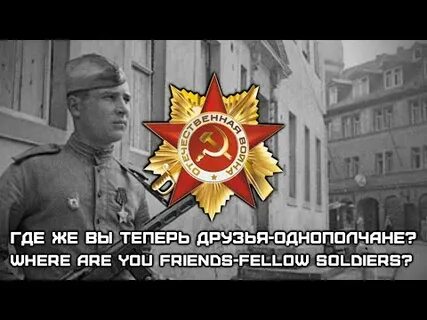 Где же вы однополчане