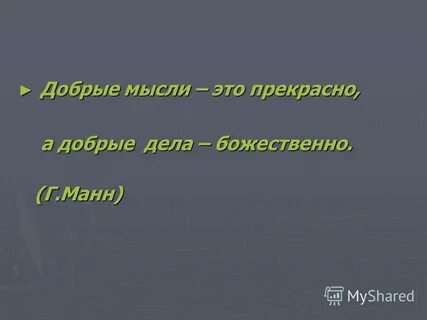 Добрые мысли предложение