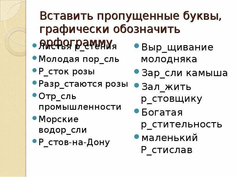 Р стение выр щенный отр сль. Как обозначить графически. Графически обозначить пропущенные орфограммы. Графически обозначьте пропущенные буквы. Как графически обозначить орфограммы.