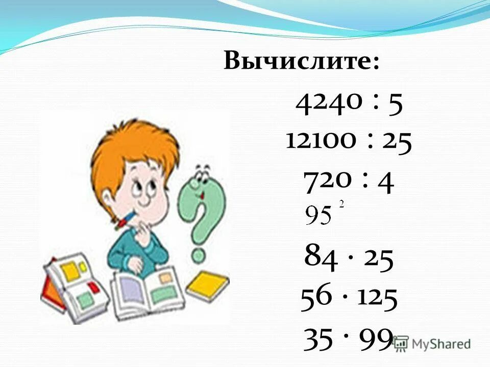Вычисли 99. 9218-0. Вычислите наиболее удобным способом. Вычисли 99. Вычисли 99.