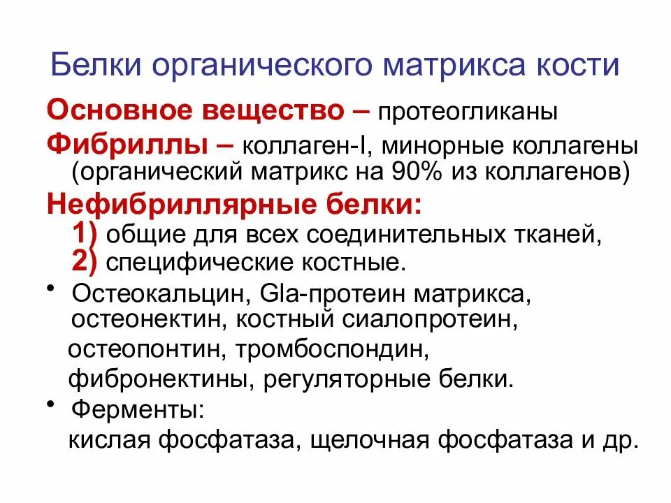 Биохимия костей. Белки матрикса кости. Фазы ремоделирования костной ткани. Органический матрикс кости. Схему резорбции костной ткани остеокластом.