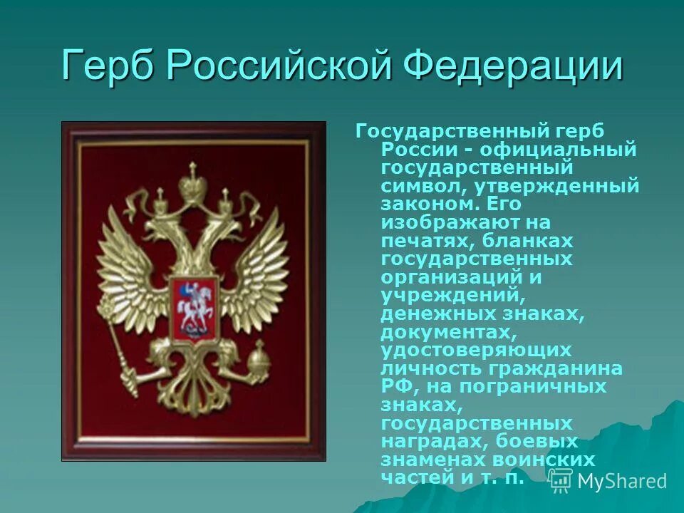 Герб российской федерации сообщение кратко. Символы России. Герб Российской Федерации. Герп российский Федерации. Символы государства.