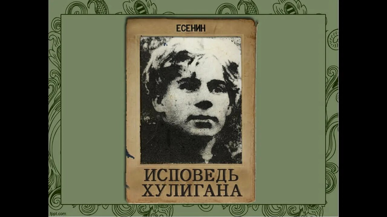 Сборники стихов Есенина Исповедь хулигана. «Исповедь хулигана»(1921). Исповедь хулигана Есенин сборник.